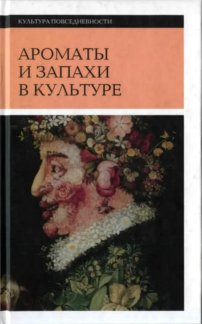 Ароматы и запахи в культуре. Книга 2: Культура повседневности