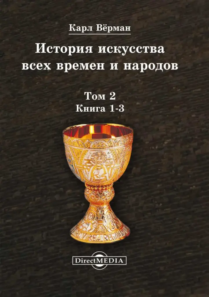 История искусства всех времен и народов. Том 2. Европейское искусство Средних веков. Книга 1-3