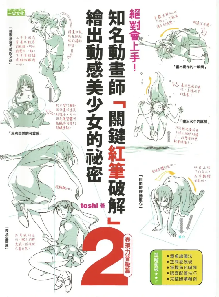 キャラに生命を吹き込むイラスト上達テクニック2 表現力アップ編