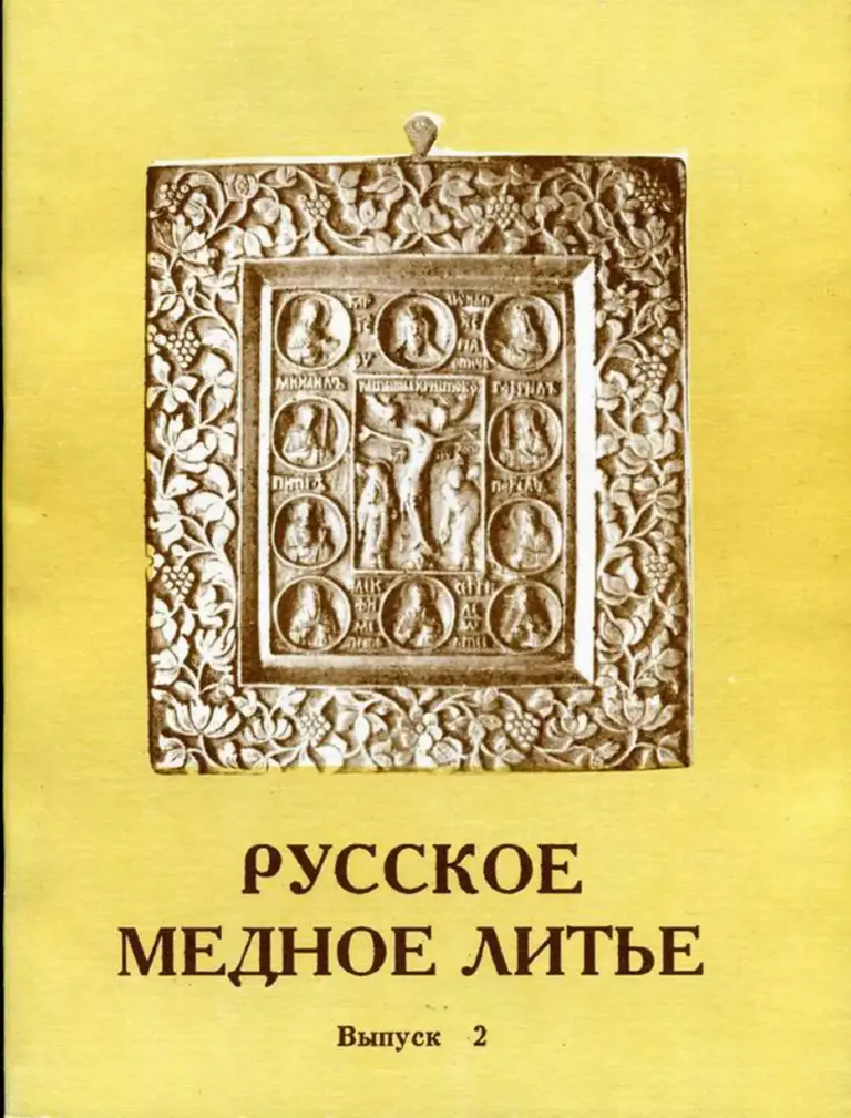 Русское Медное Литье. Выпуск 2