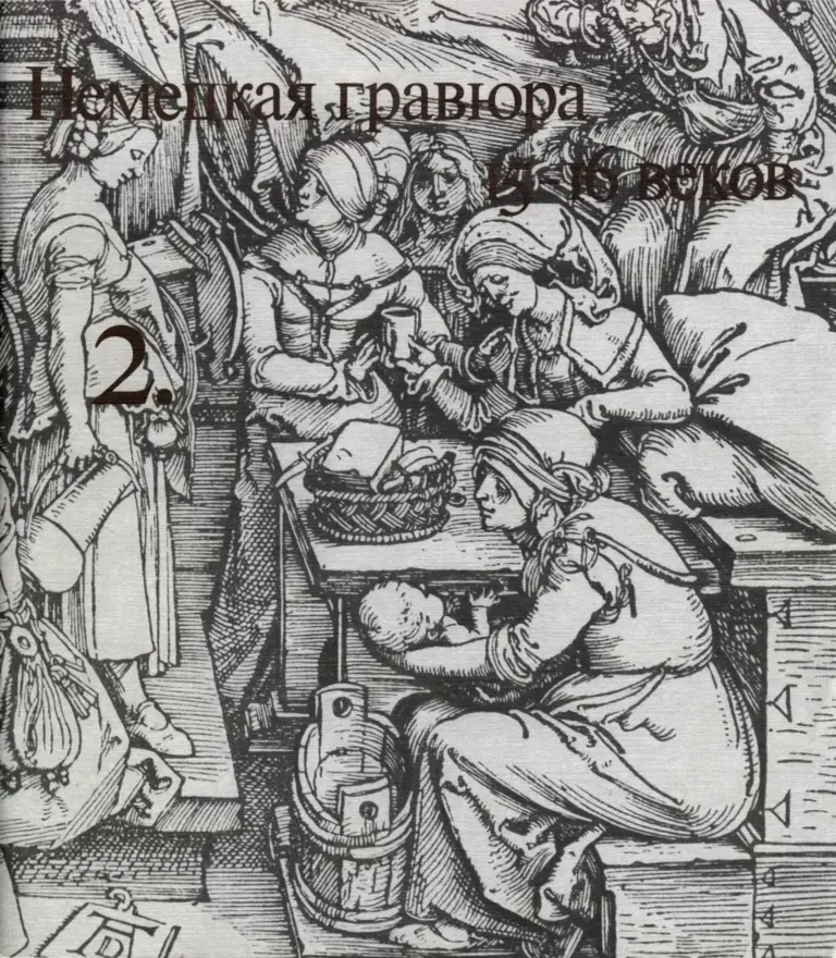 Очерки по истории и технике гравюры. Тетрадь 2. Немецкая гравюра 15–16 веков