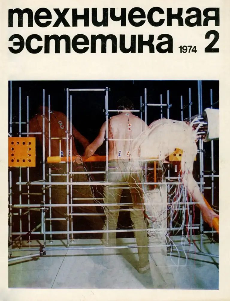 Техническая эстетика №2, 1974