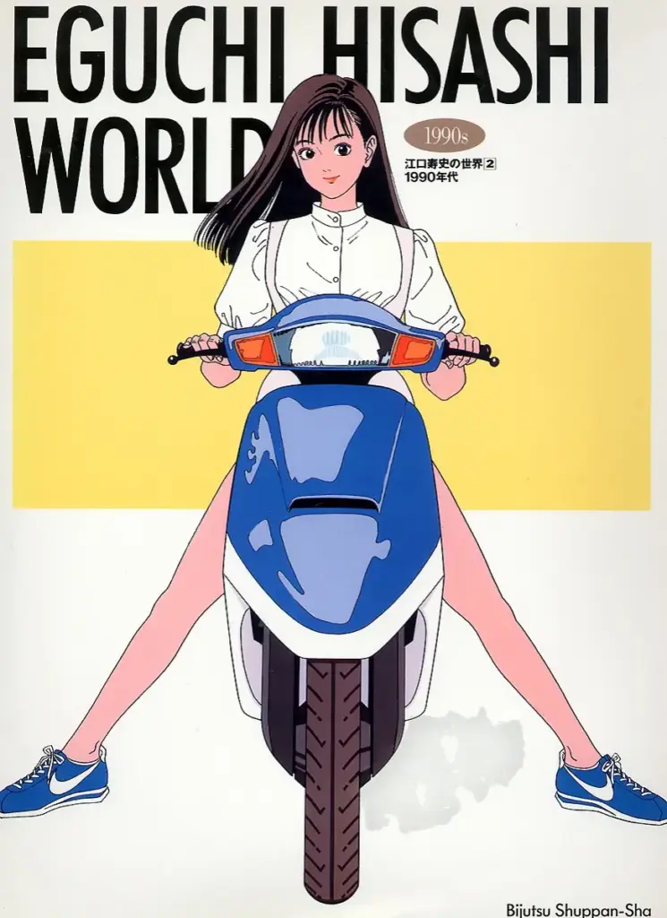 江口寿史の世界2 1990年代
