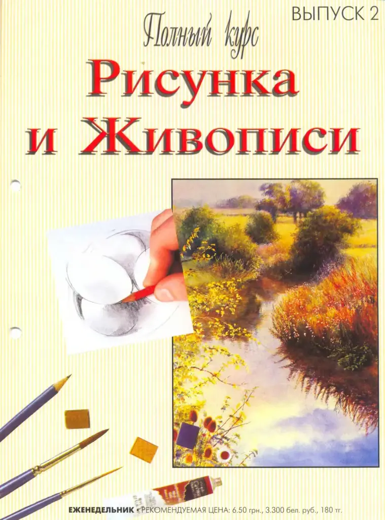 Полный курс Рисунка и Живописи №2