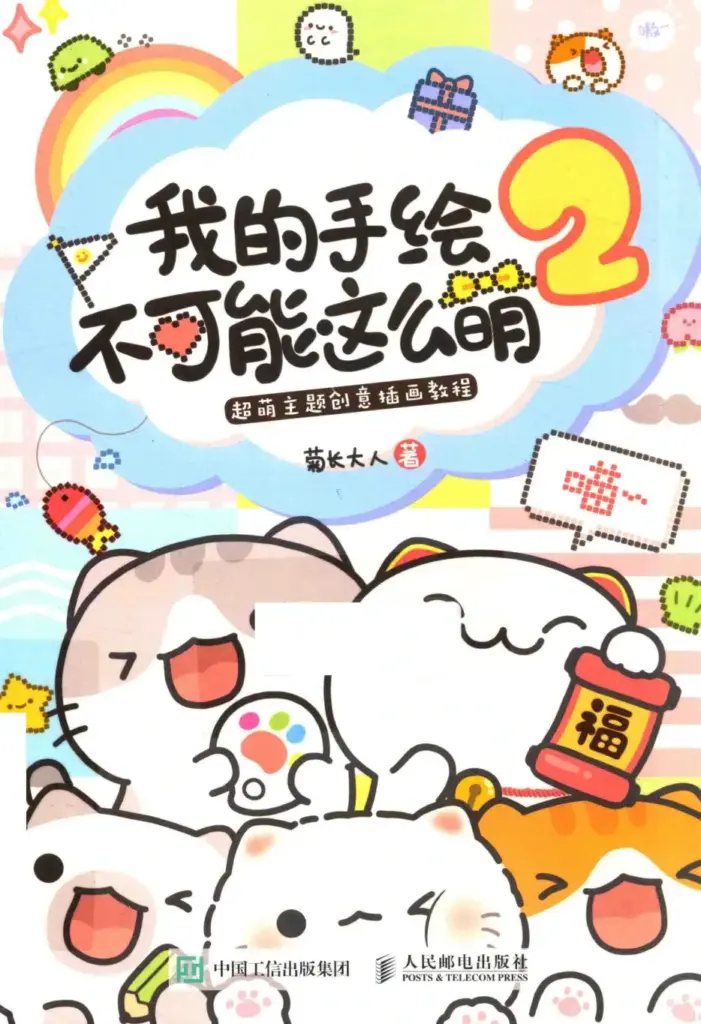 我的手绘不可能这么萌2：超萌主题创意插画教程