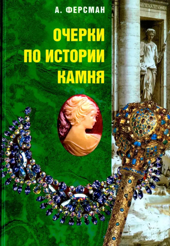 Очерки по истории камня. Том 2