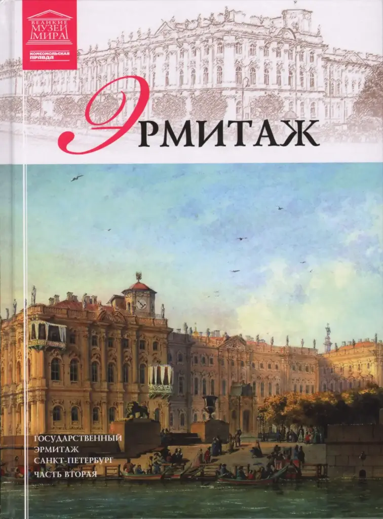 Государственный Эрмитаж. Часть 2