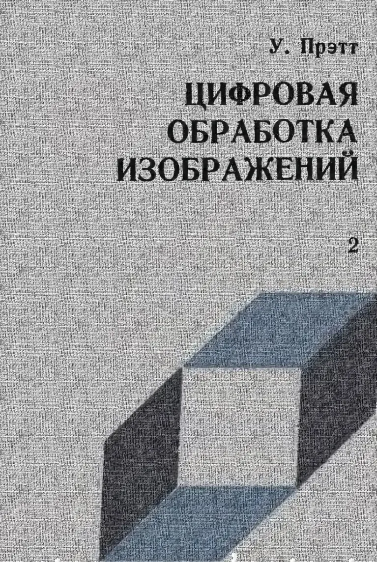 Цифровая обработка изображений. Книга 2