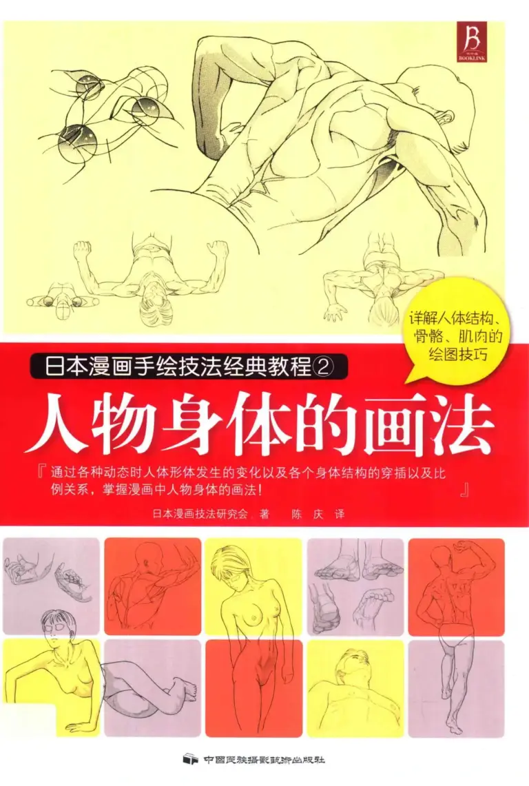日本漫画手绘技法经典教程2：人物身体的画法