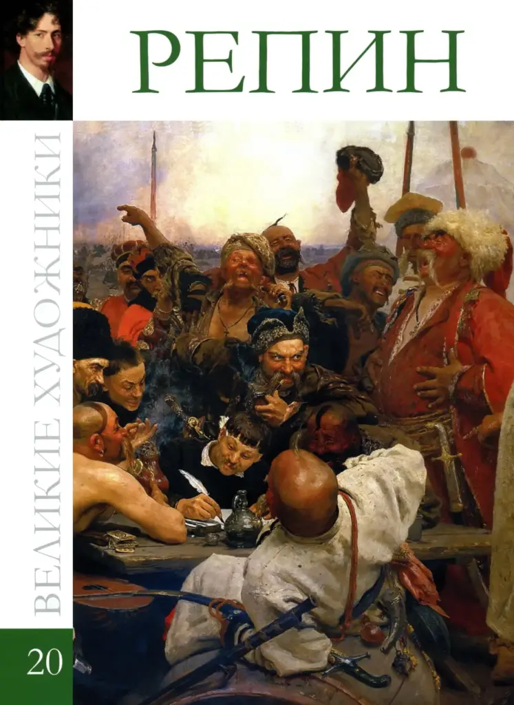 Великие художники. Альбом 20: Илья Ефимович Репин