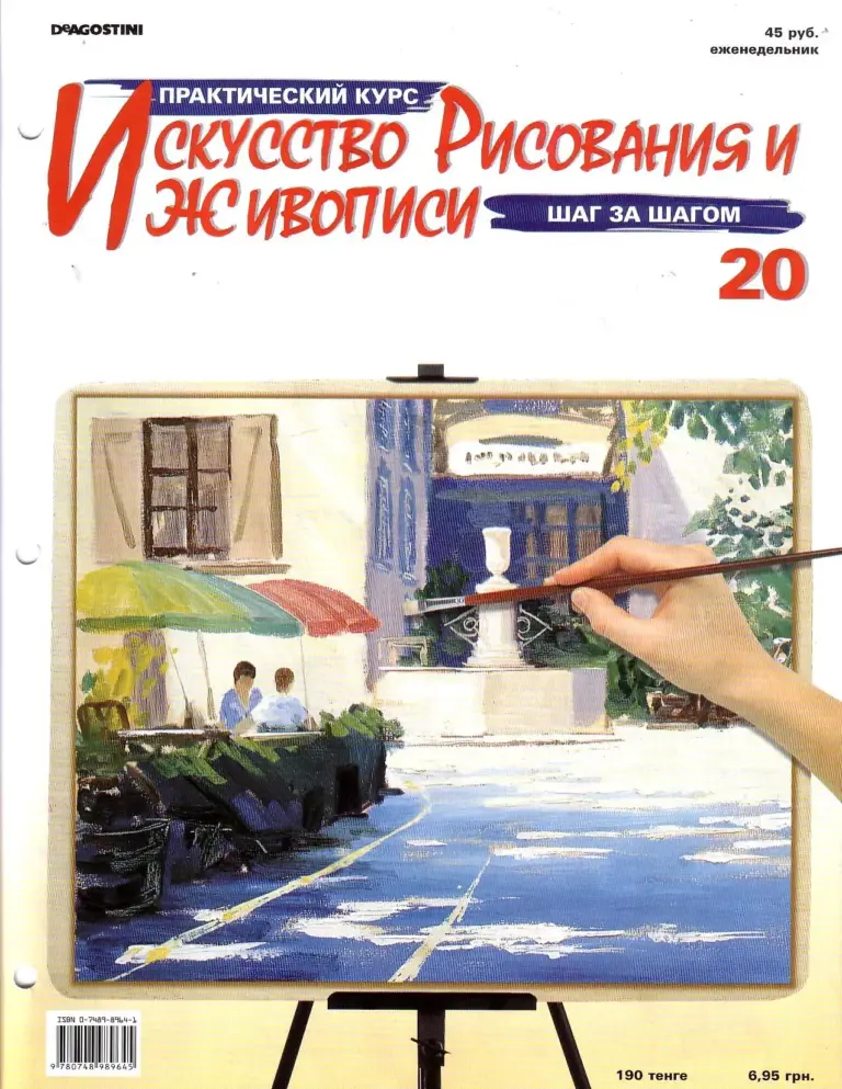 Азбука Рисунка №20: Искусство Рисования