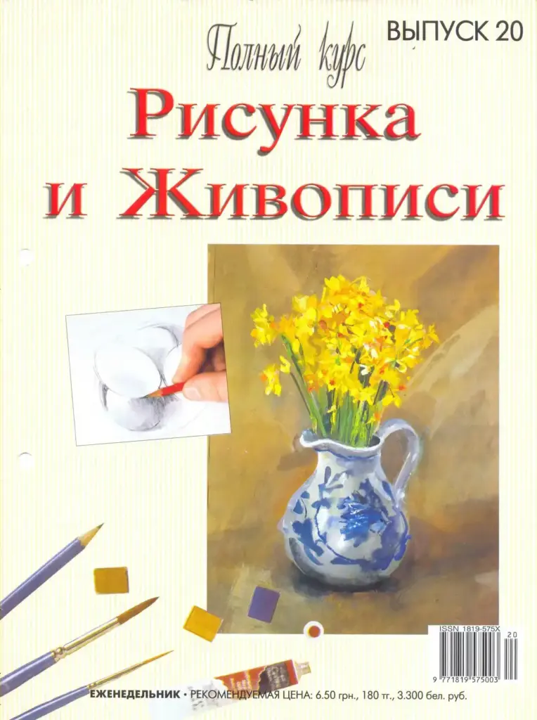Полный курс Рисунка и Живописи. Выпуск 20
