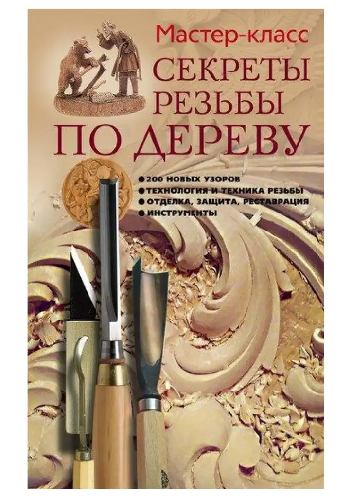 Секреты резьбы по дереву: 200 новых узоров