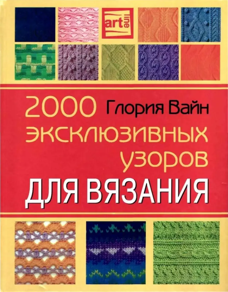 2000 эксклюзивных узоров для вязания