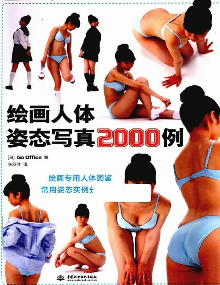 绘画人体姿态写真2000例