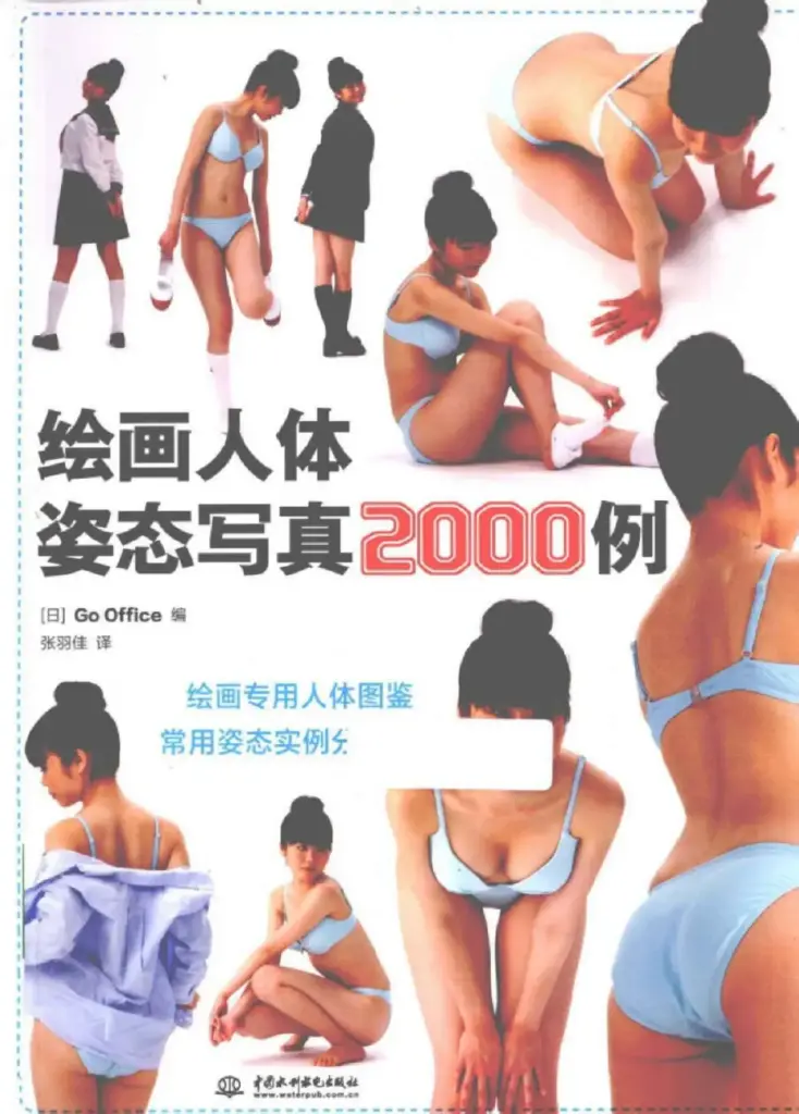 绘画人体姿态写真2000例