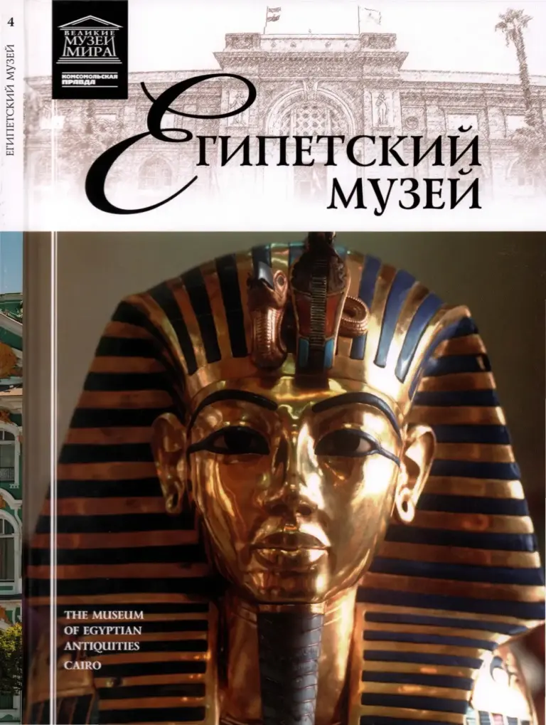 Каирский музей. Великие музеи мира (2011)