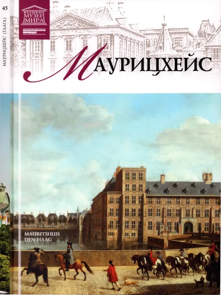 Великие музеи мира 2012