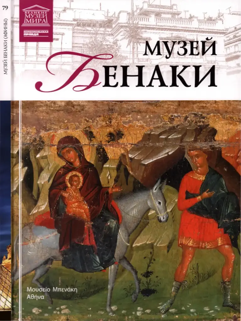 Великие музеи мира (Бенаки) 2013