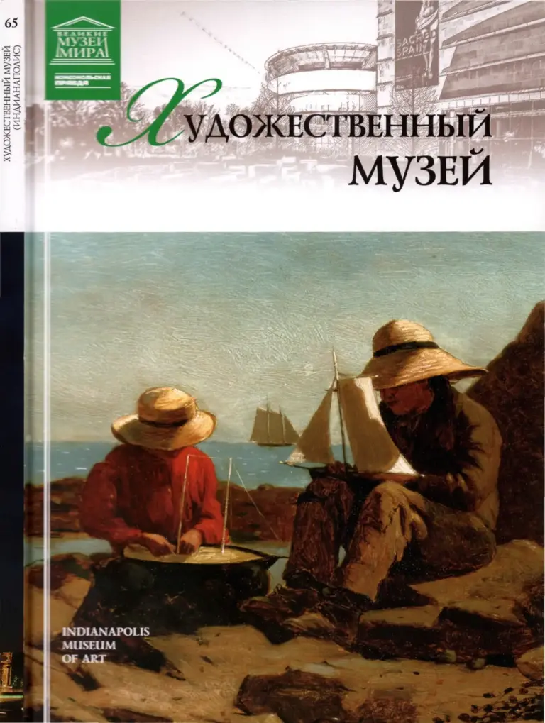 Великие музеи мира (Индианаполисский музей искусств, 2013)
