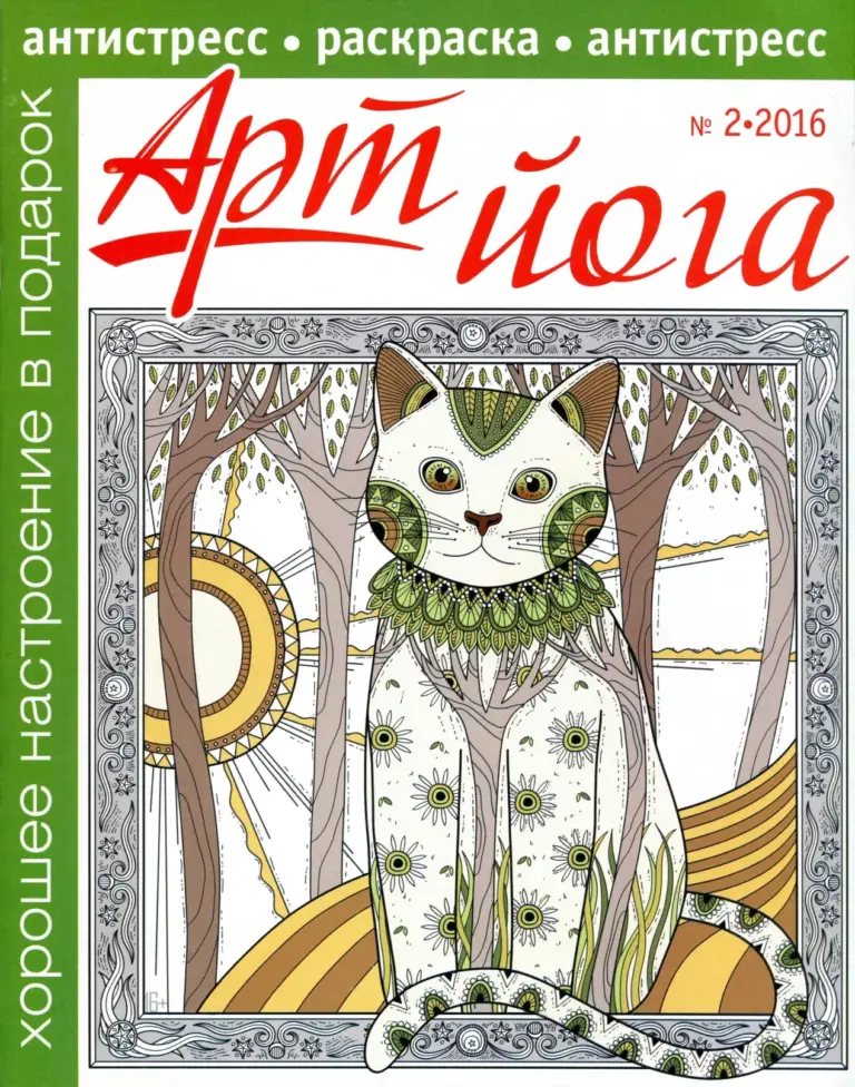 Арт Йога 2016-2 (февраль-март)
