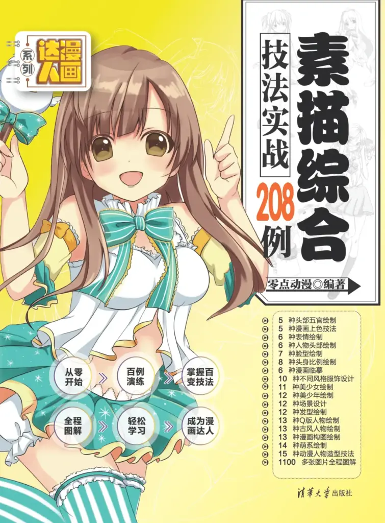 素描综合技法实战208例