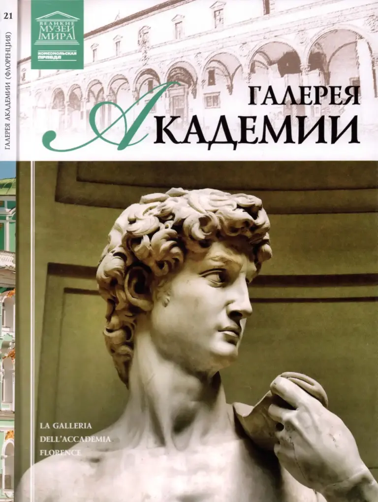 Великие музеи мира. Том 21. Галерея Академии. Флоренция