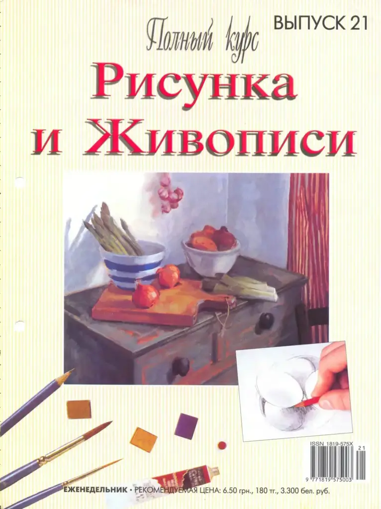 Полный Курс Рисунка И Живописи: Выпуск 21