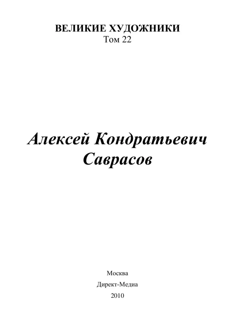 Великие Художники. Том 22: Алексей Саврасов (1830–1897)