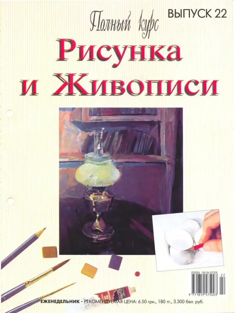 Полный курс Рисунка и Живописи — Выпуск 22