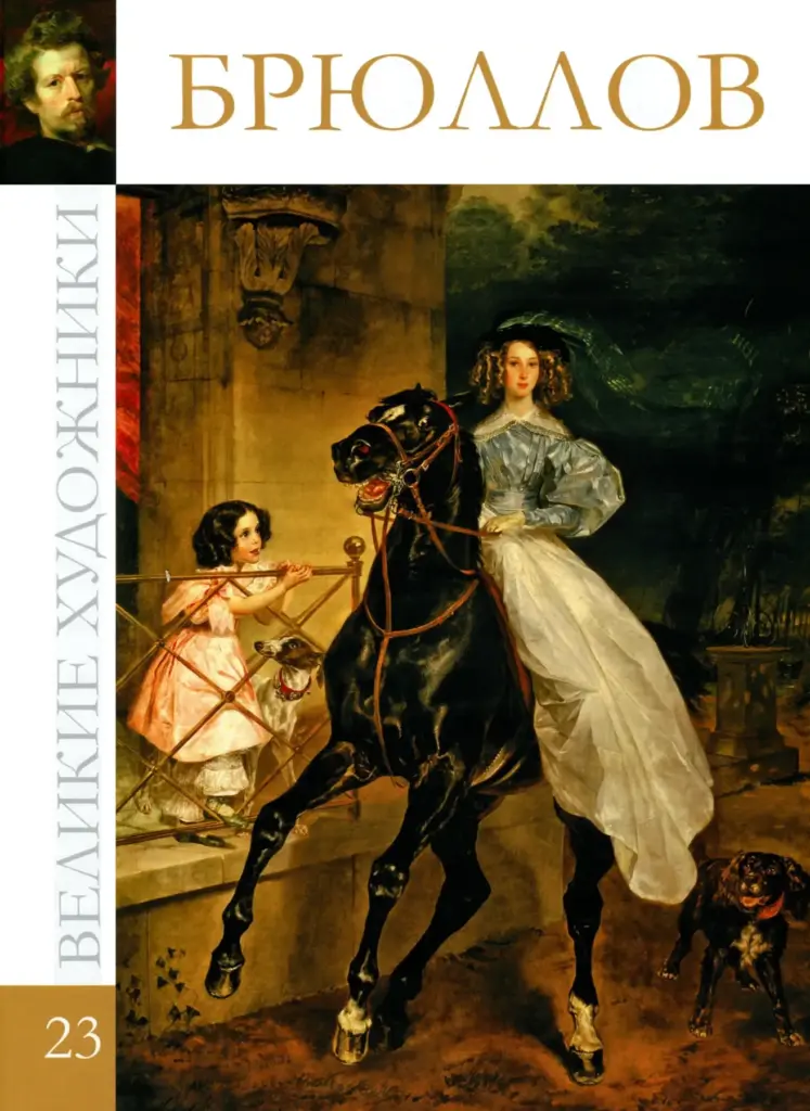 Великие художники. Альбом 23. Брюллов