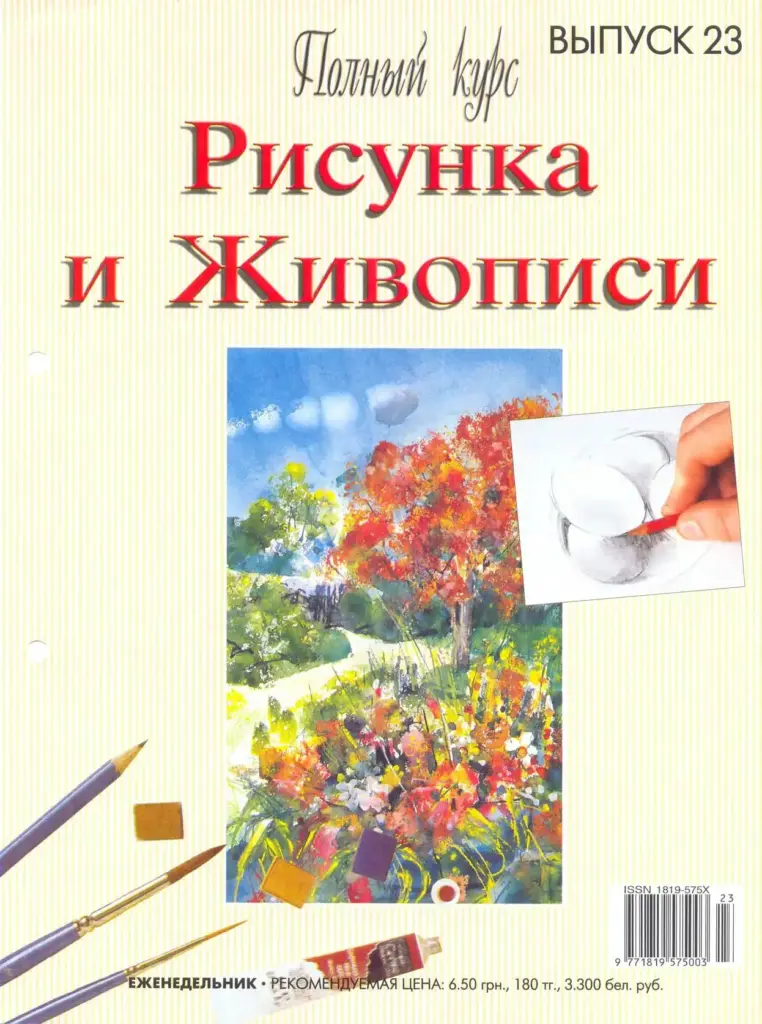 Полный курс рисунка и живописи. Выпуск 23