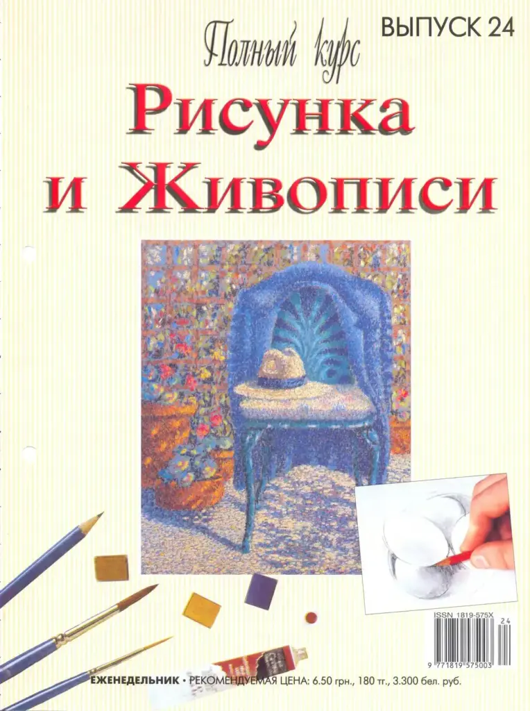 Полный Курс Рисунка И Живописи № 24