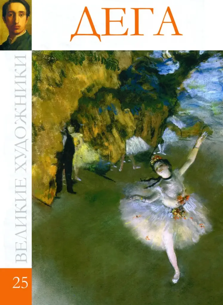 Великие художники. Альбом 25. Эдгар Дега