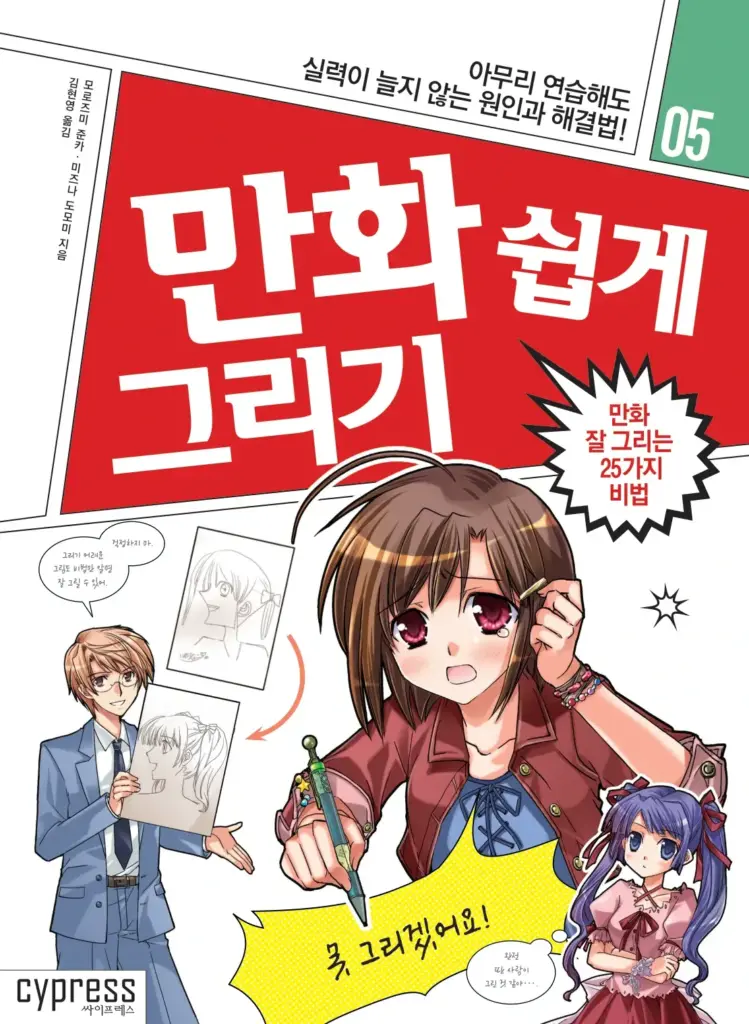 만화 쉽게 그리기 만화 잘 그리는 25가지 비법