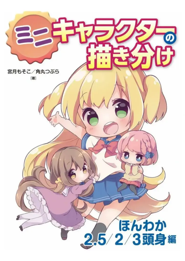 ミニキャラクターの描き分け ほんわか 2.5/2/3頭身編