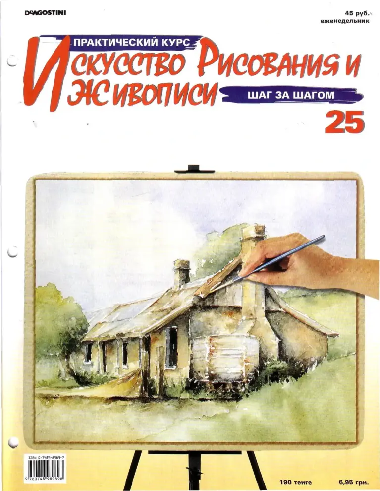 Практический курс искусства рисования и живописи. №25
