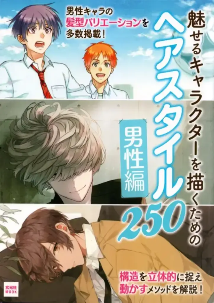 魅せるキャラクターを描くための ヘアスタイル250 – 男性編