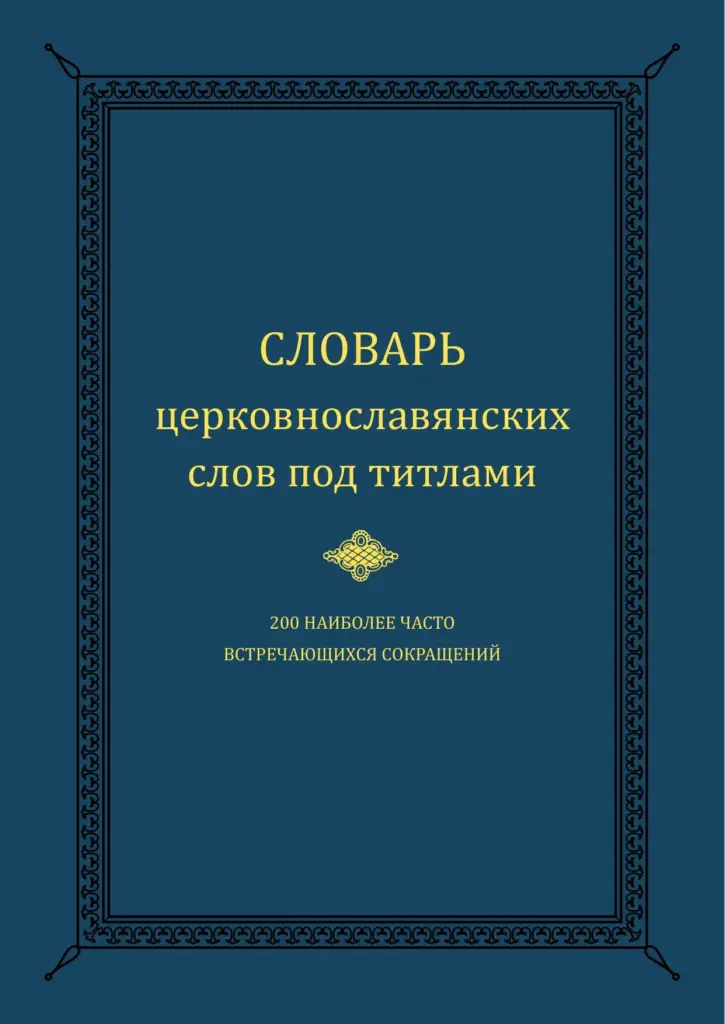 Словарь церковнославянских слов под титлами: 250 наиболее часто встречающихся сокращений