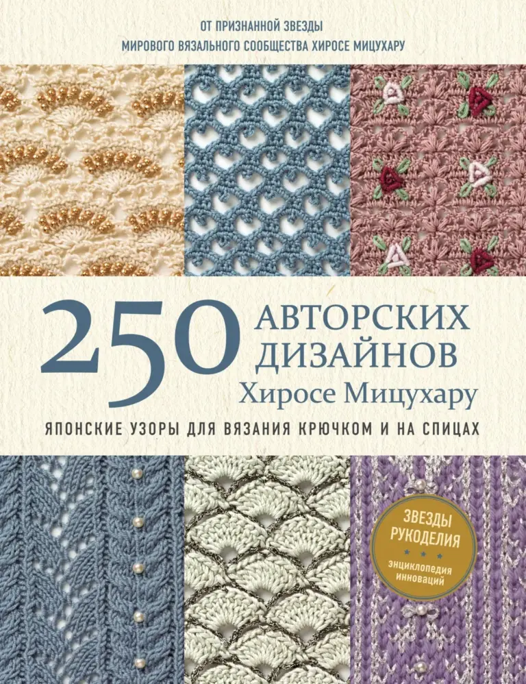 250 авторских дизайнов. Японские узоры для вязания крючком и на спицах