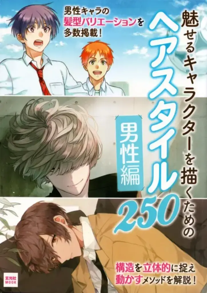 魅せるキャラクターを描くためのヘアスタイル250 男性編