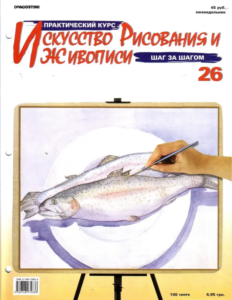 Практический курс «Искусство рисования и живописи». Выпуск 26: Азбука рисунка