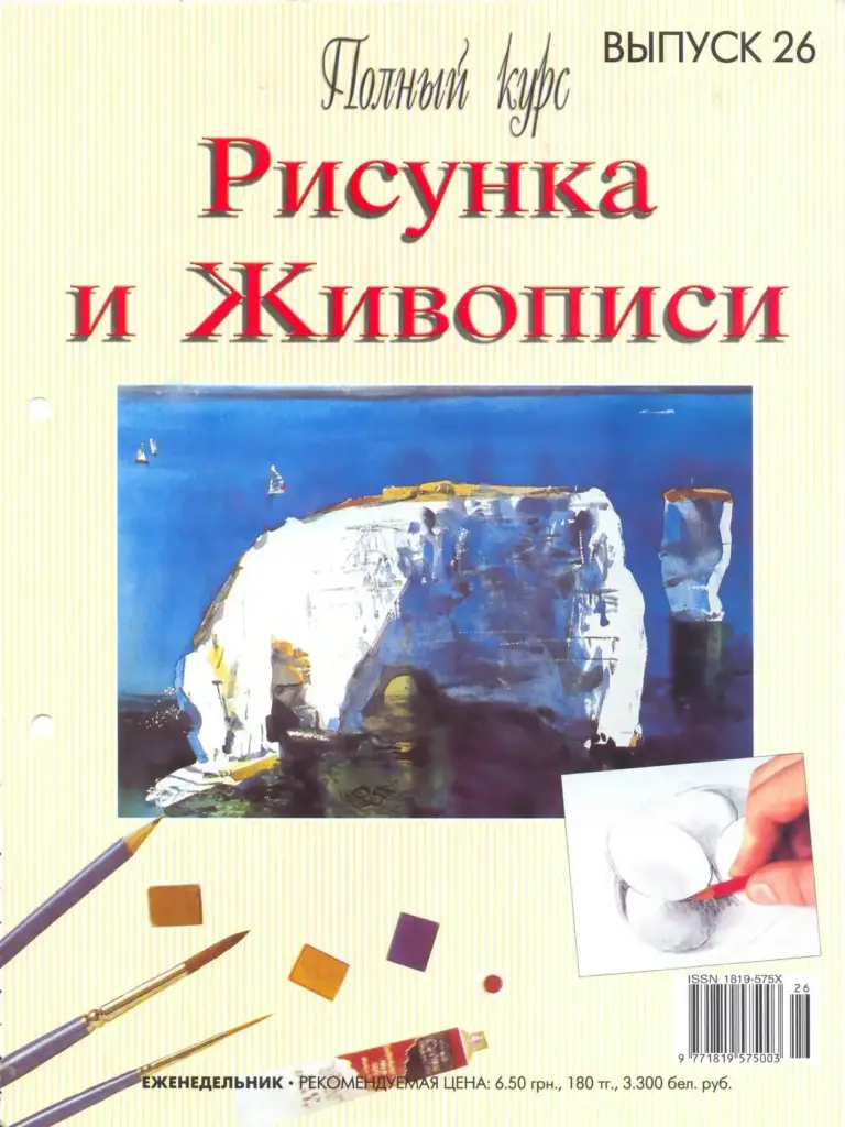 Полный Курс Рисунка И Живописи — Выпуск 26