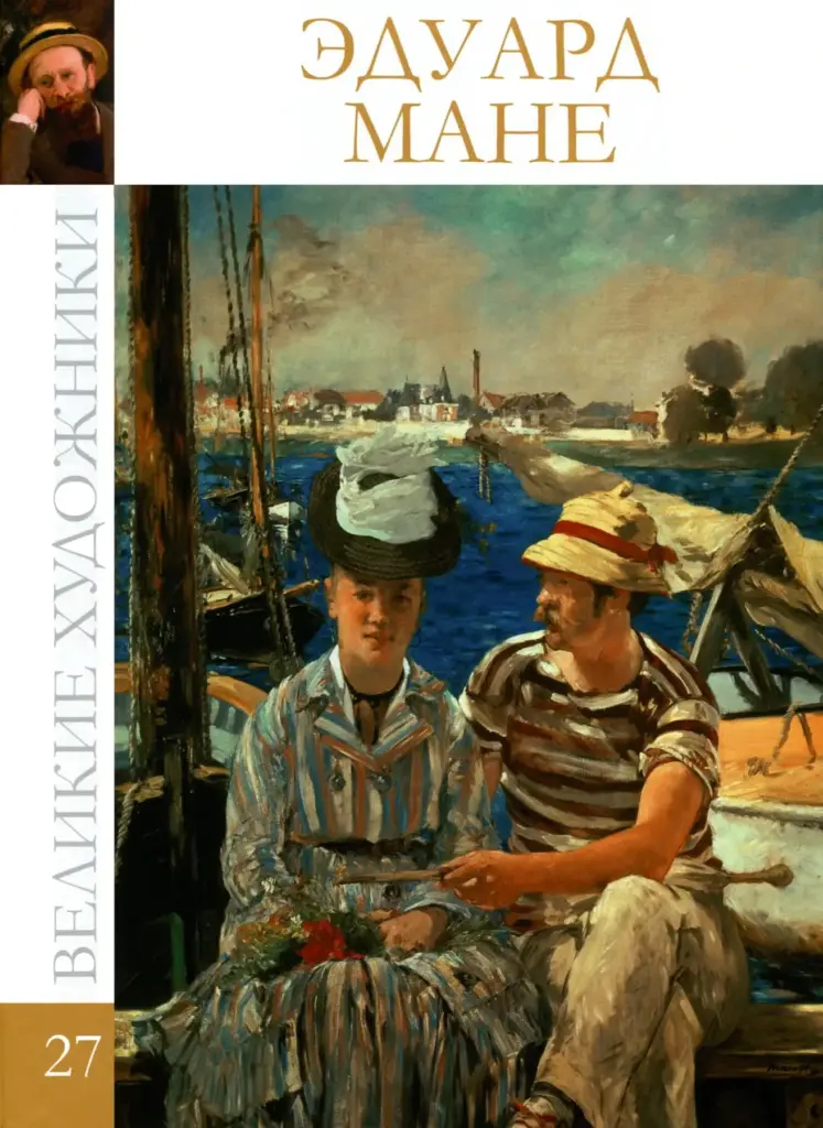 Великие художники. Альбом 27. Эдуард Мане
