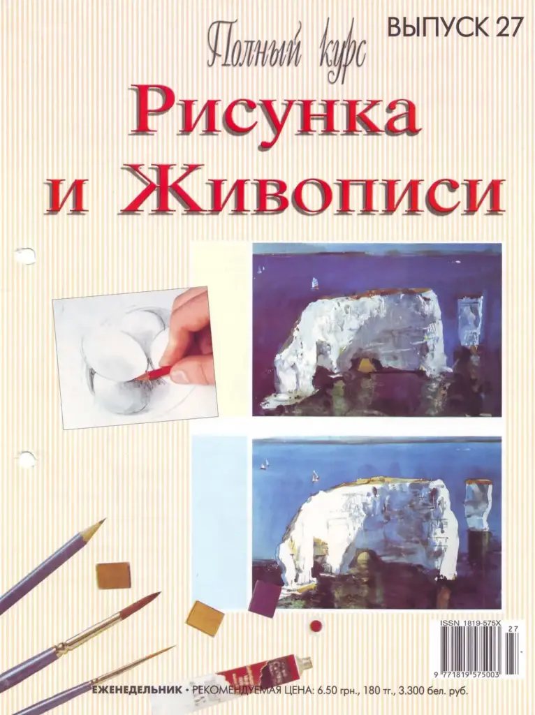 Полный курс рисунка и живописи №27
