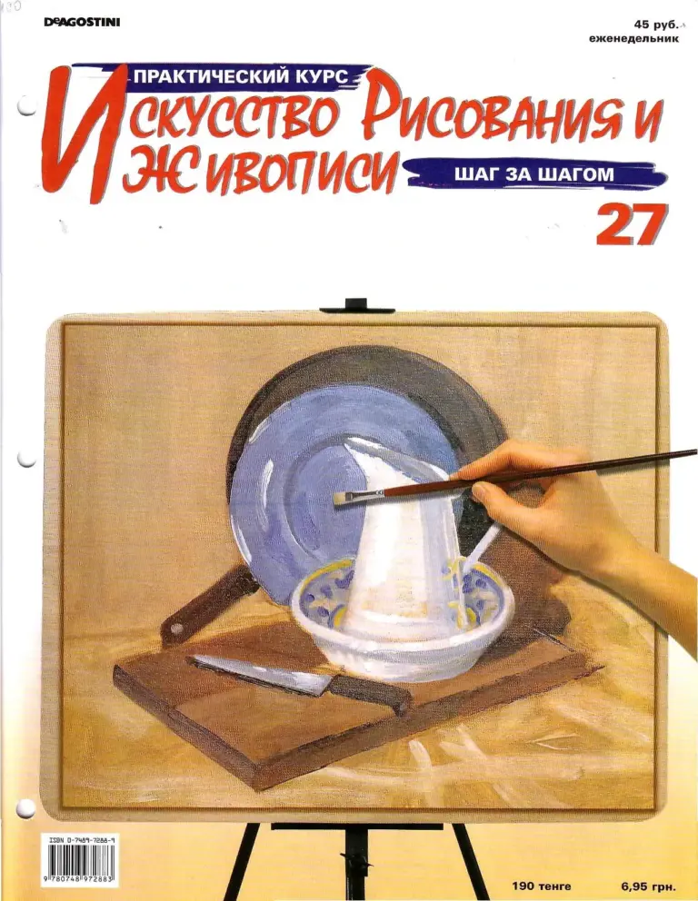 Азбука рисунка. Практический курс искусства рисования. Выпуск 27