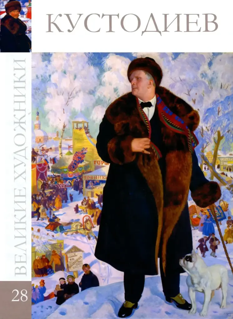 Великие Художники. Альбом 28. Борис Михайлович Кустодиев