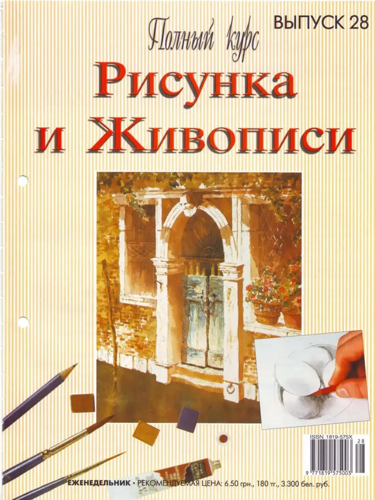 Полный Курс Рисунка И Живописи №28