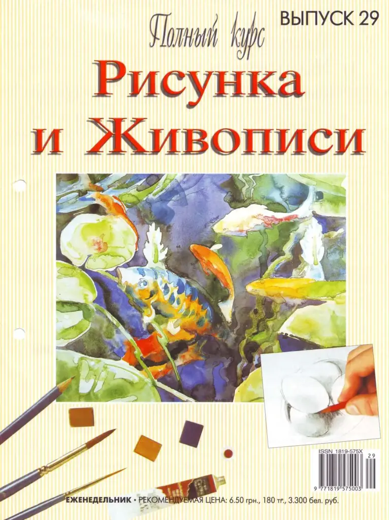 Полный курс рисунка и живописи. Выпуск 29