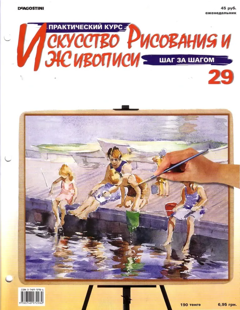 Азбука рисунка: Практический курс живописи и рисунка, Выпуск 29